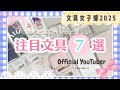 【注目文具7選】あると毎日がもっと楽しくなる✨|限定品や可愛いアイテム盛りだくさん❣️|文具女子博2025#文具女子博