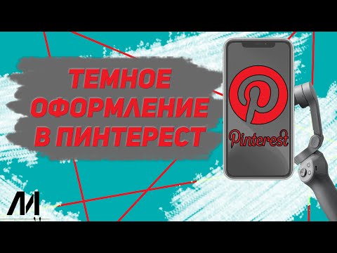 Как сделать темную тему в Пинтерест? Как установить черную тему в Pinterest?