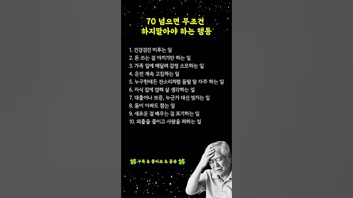 70대 이상 절대 하면 안 되는 행동 10가지｜노후 건강 망치고 인간관계 끊기는 습관들 조심하세요#70대하지말아야할행동 #노후건강 #시니어채널 #건강 #삶의지혜 #명언 #오디오북