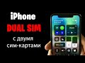 iPhone Dual Sim (2 сим карты) из Гонконга. Работает ли в России? Что нужно знать?