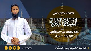 سلسلة ‏خطب في السيرة || ‏حوار جعفر مع النجاشي الهجرة الثانية || ‏الداعية الكفيف رياض البلوشي