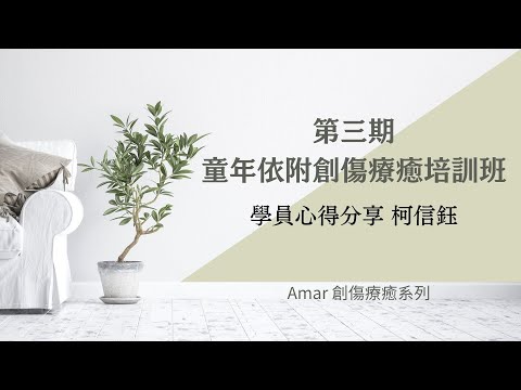 第三期創傷療癒培訓班 學員分享 -- -- 柯信鈺