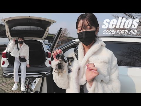 500만 틱톡커 시아의 첫 차 &amp;#<strong>39</strong>;셀토스&amp;#<strong>39</strong>; 가격 및 <strong>옵션</strong>?