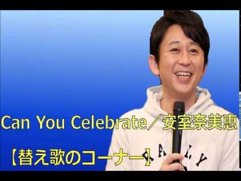 Can You Celebrate／安室奈美恵【替え歌】140420 ～有吉弘行のSUNDAY NIGHT DREAMER～