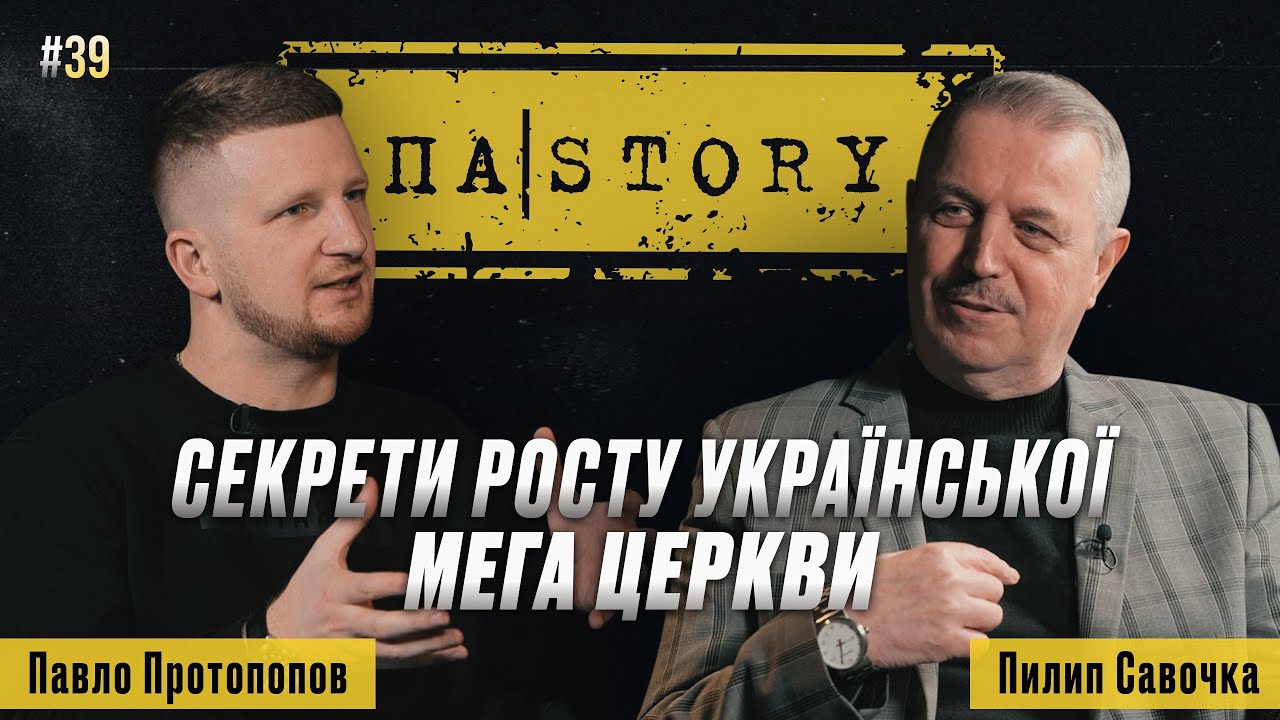 Пилип Савочка | Все НЕ дуже просто | ПАSTORY