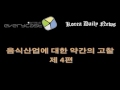 코데뉴저널- 음식산업에 대한 약간의 고찰 -4편