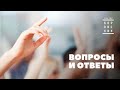 Ответы на вопросы / 24 февраля 2021