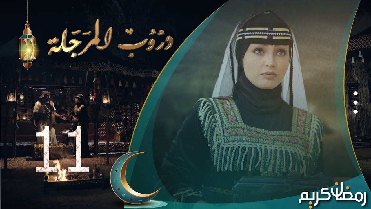 مسلسل دروب المرجلة | الحلقة 11 | صلاح الوافي ، أشواق علي ، زيدون العبيدي | 4K | رمضان 2024م 1445هـ