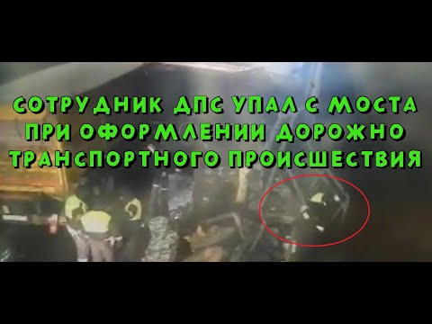 Сотрудник ДПС упал с моста во время оформления происшествия в Ростове