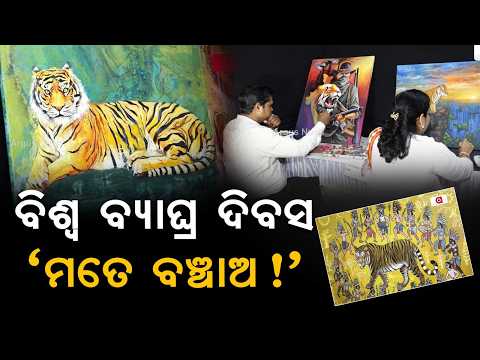 World Tiger Day: Special Events At Nandankanan Zoo & Conservation Message | Argus News