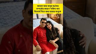 অপু বিশ্বাস জায়েদ খান #youtubeshorts #জায়েদখান #shakibkhan #apubiswas