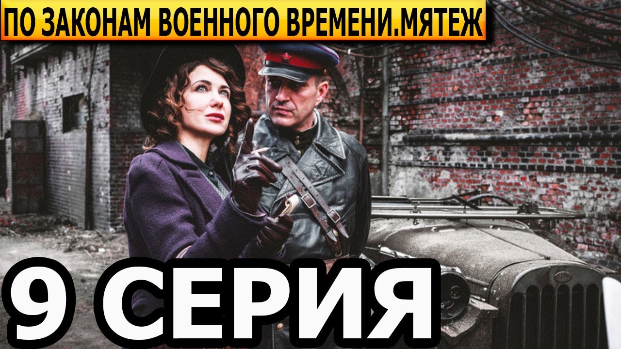 По законам военного времени. Мятеж 5 сезон 9 серия - анонс и дата ...