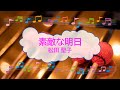 素敵な明日 / 松田聖子 ビブラフォン [歌える音源]  (歌詞あり offvocal ガイドメロディーあり 2002年 めざましテレビ オフボーカル karaoke)