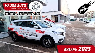 Цены на Dongfeng в январе 2023. Рейд по ценам на авто у дилера Dongfeng.