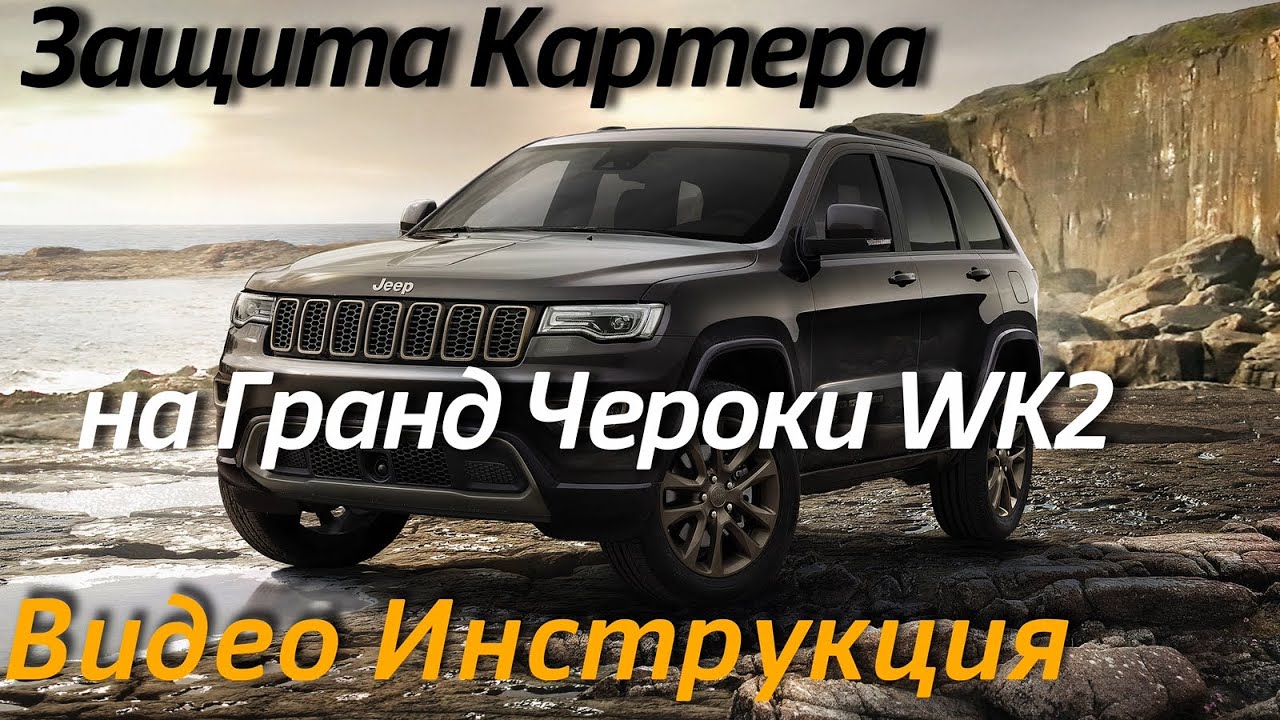 Защита Картера на Джип Гранд Чероки WK2 [Видео Инструкция по Установке ...