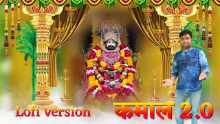 Kamal 2.0 || Khatu Wale Shyam Ji Kamal Ho Gaya || Lofi Djx Music Song || @shyambiharisangeet