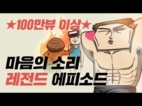 [모아보는-무빙웹툰] Ep.43. 추억 강제 소환! 마음의 소리 레전드 에피 모음