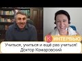 Учиться, учиться и ещё раз учиться - Доктор Комаровский на МСК