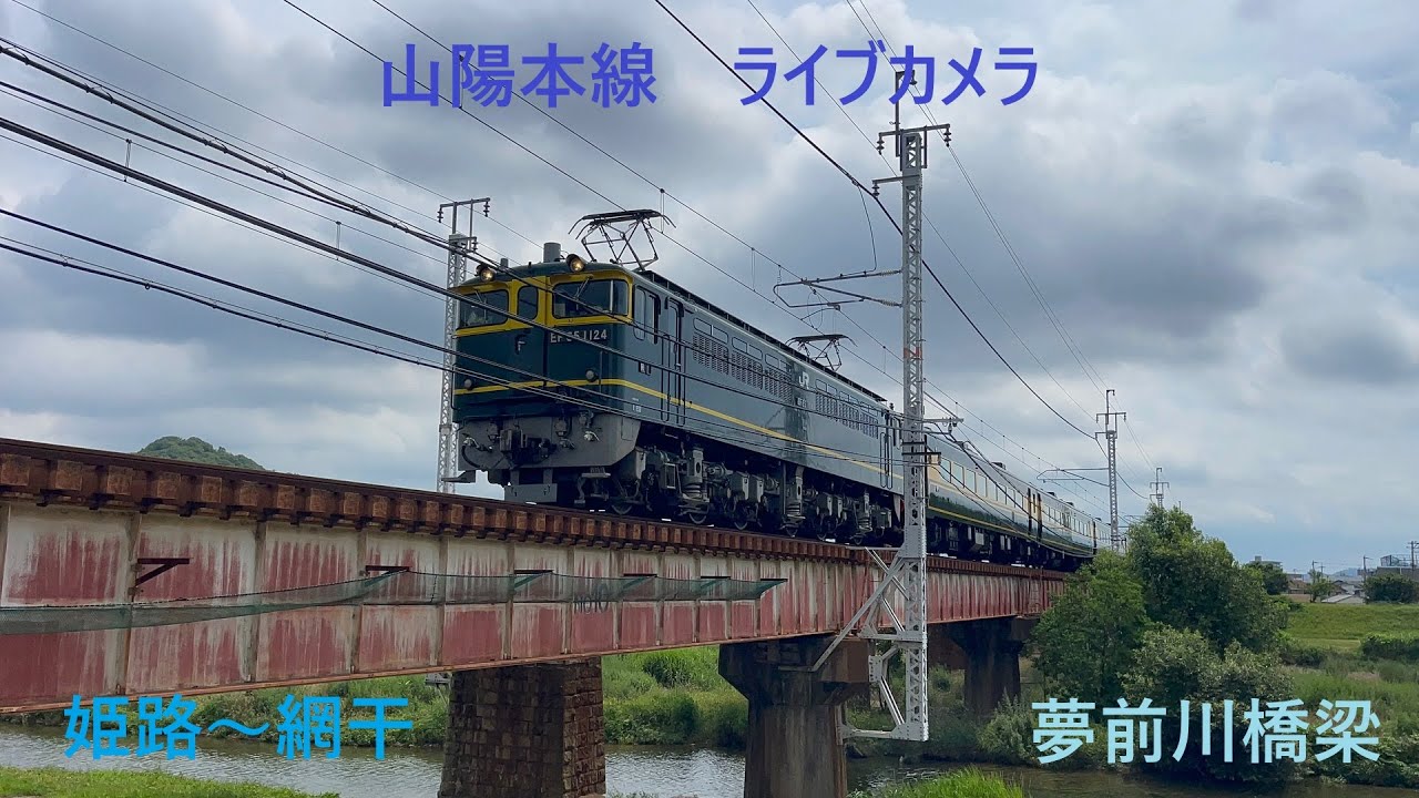 山陽本線　ライブカメラ　２０２６年２月２７日