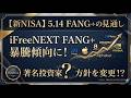 【新NISA】5.14FANG+の見通し｜iFreeNEXT FANG+暴騰傾向に！著名投資家方針を変更！？