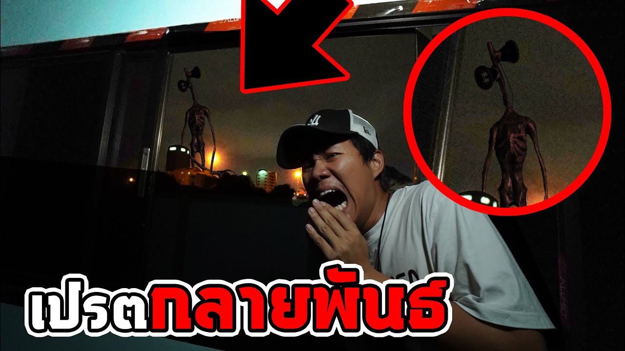 เห็นมันจากดาดฟ้า! เจอเปรตหัวลำโพงของจริง | สรุปเนื้อหาที่เกี่ยวข้องบาง ลำพู เพลสที่สมบูรณ์ที่สุด