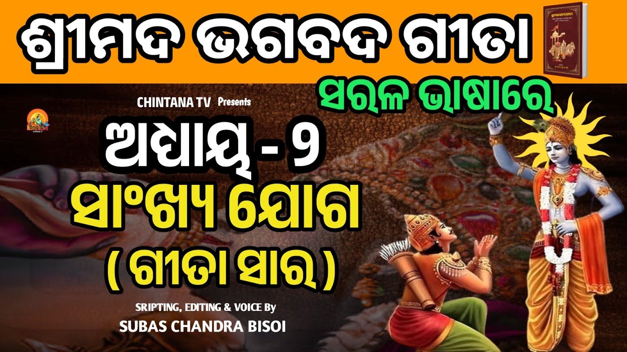 ଶ୍ରୀମଦ ଭଗବଦ ଗୀତା : ଅଧ୍ୟାୟ -୨ | Life Changing Lessons of BHAGAWAT GEETA | ODIA | CHINTANA TV