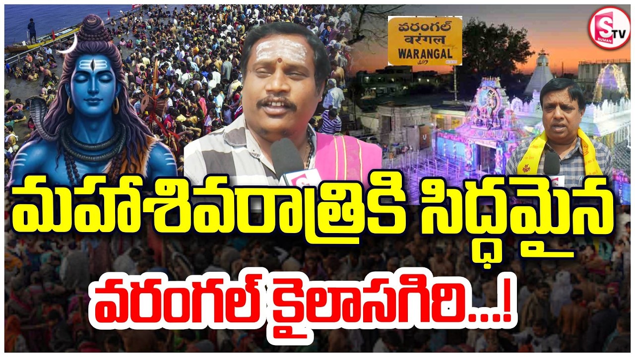 వరంగల్ కైలాసగిరిలో మహాశివరాత్రి | Kailasagiri Warangal Gets Ready for Maha Shivaratri Celebrations
