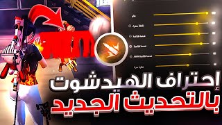 كيف تجيب هيدشوت في فري فاير بعد التحديث الجديد | حسب تحركات الخصم