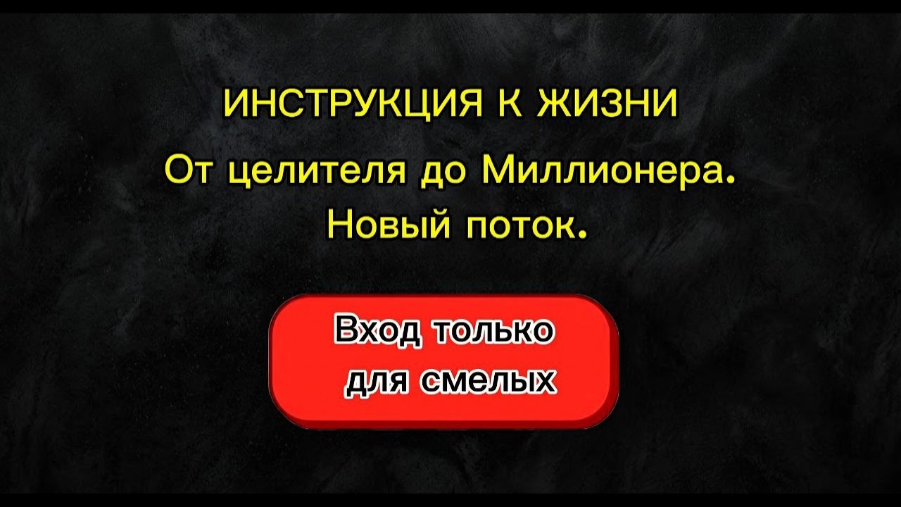 2026: Как выйти из выживания и начать зарабатывать на силе подсознания