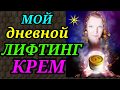 омолаживающий крем для лица, дневной крем-лифтинг, анти-эйджинг  / как я похудела на 94 кг