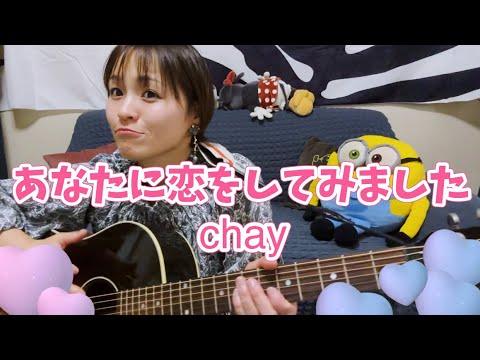 chay【あなたに恋をしてみました】弾き語りcover