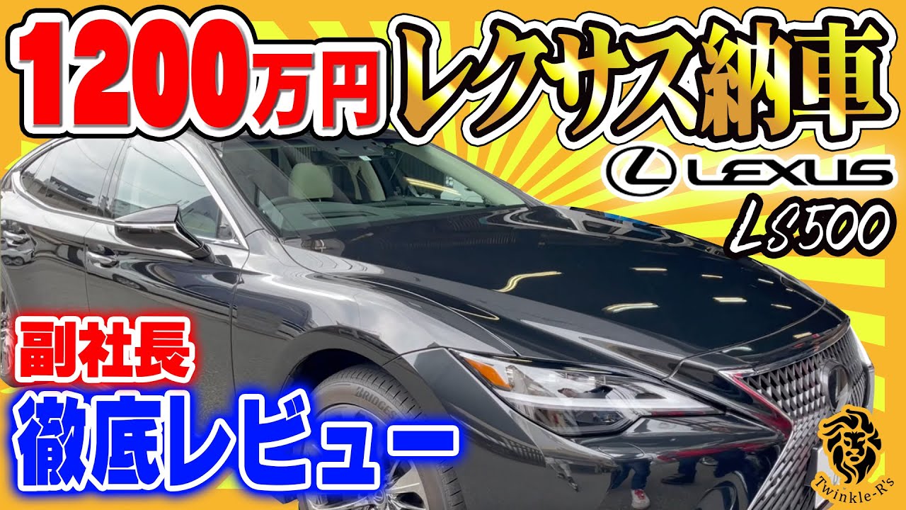 Lexus納車 10万 実は副社長も高級車を購入 やんちゃなls500ツインターボ 徹底インプレ ウエマツへヨンフォアを取りに行く Lexus Ls500 Youtube Lexus納車 10万 実は副社長も高級車を購入 やんちゃなls500ツインターボ 徹底インプレ ウエマツへヨンフォアを取りに行く Lexus Ls500 Youtube