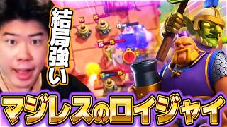 【クラロワ】結局マジレスのロイジャイが強い件については話しましたか?