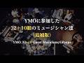 YMOに参加した32+10組のミュージシャン達(追補版) Yellow Magic Orchestra 細野晴臣 坂本龍一 高橋幸宏