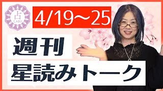 【占い】4/19〜4/25はどんな週？週刊星読みトーク！【第3回：kiwa】