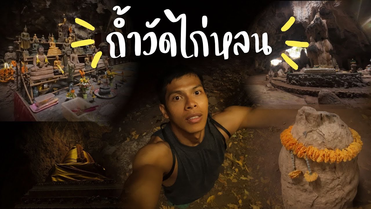 วัดที่มีถ้ำอลังขนาดนี้  ให้เลยวัดถ้ำไก่หลน จ.หัวหิน