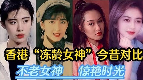 15位香港“冻龄女神”，袁咏仪是最美港姐，李嘉欣依然美丽动人