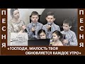 Песня "Господи, милость Твоя обновляется каждое утро" - Церковь "Путь Истины" - Февраль, 2021