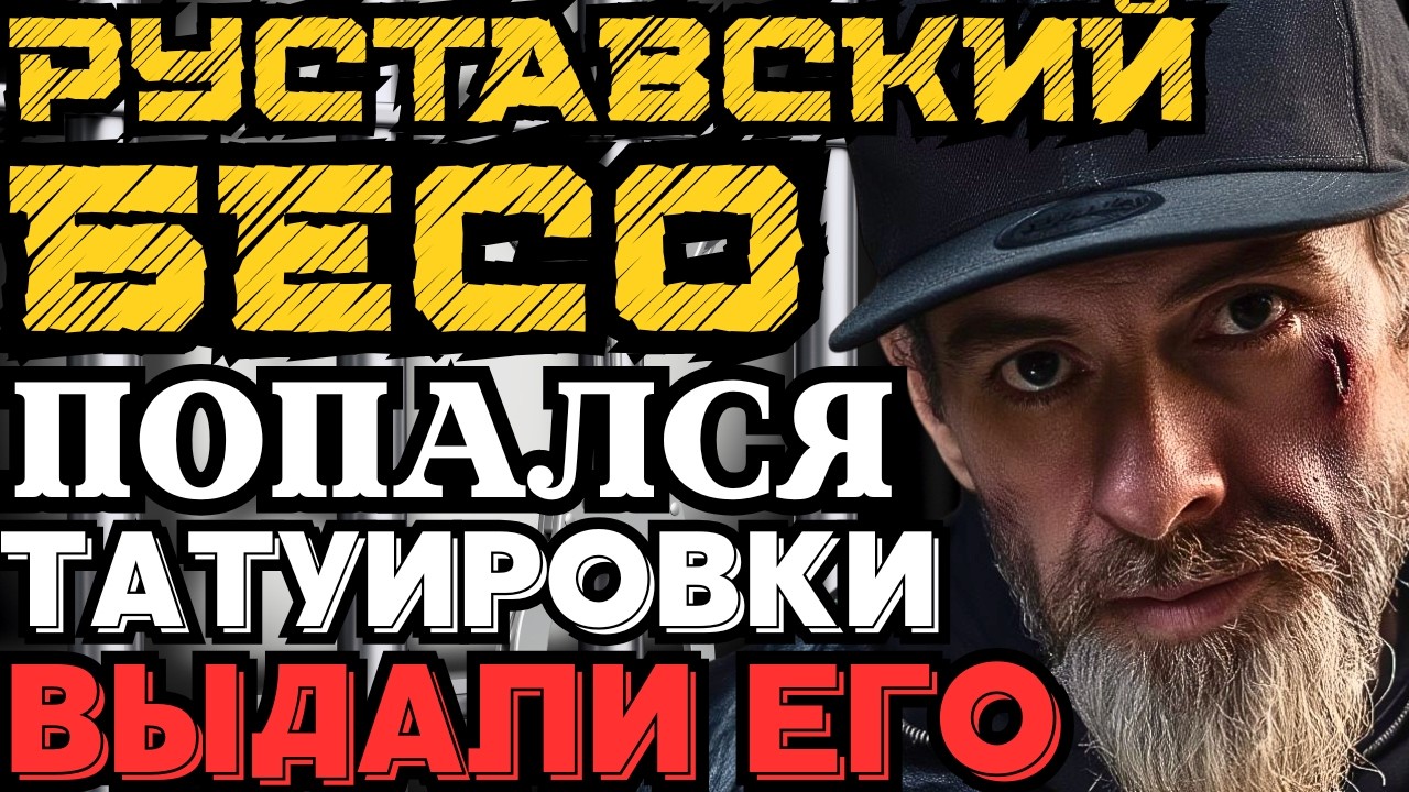 БЕСО РУСТАВСКИЙ ПОПАЛСЯ! ТАТУИРОВКИ ВЫДАЛИ ВОРА В ЗАКОНЕ!
