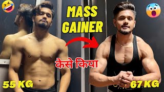 मेरी MASS GAINER TRANSFORMATION ??|  Mass Gainer Before After | Mass Gainer Results