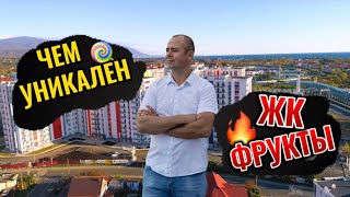 Чем уникален жилой комплекс Фрукты?