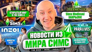 СИМС 5 ГОТОВИТСЯ К АНОНСУ | ОТКРЫТЫЙ МИР В СИМС 4 - НОВОСТИ ИЗ МИРА THE SIMS