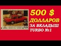500 $  ЦЕНА за  вкладыш TURBO №1  Kent коллекция фантиков наклеек времен СССР