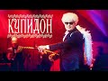 Хор Турецкого – Купидон