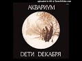 Аквариум - Танцы на грани весны (앨범 Дети Декабря 1985년)