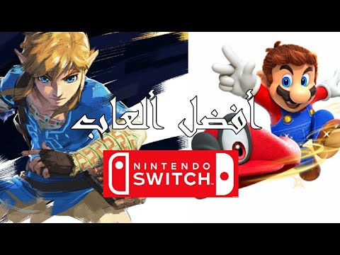 افضل 20 لعبة علي السويتش   