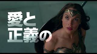 映画『ジャスティス・リーグ』キャラクター動画(ダイアナ・プリンス)【HD】2017年11月23日（祝・木）公開