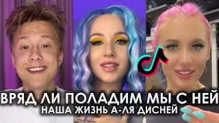 ВРЯД ЛИ ПОЛАДИМ МЫ С НЕЙ НАША ЖИЗНЬ А ЛЯ ДИСНЕЙ TIKTOK ПОДБОРКА ЧАСТЬ 2 | KONFUZ, MIA BOYKA - КАПКАН