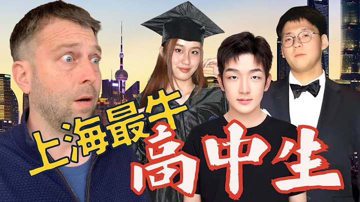 Stanford? Perfect TOEFL score? Secrets of Shanghai's top high school students revealed! - 天天要聞