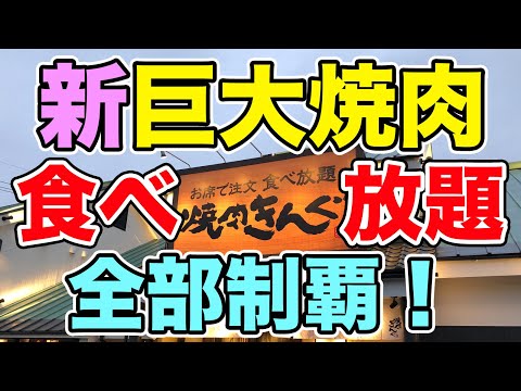 【食べ放題】焼肉きんぐの新しい巨大肉を全種類食べ尽くす！